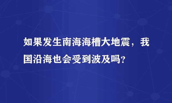 如果发生南海海槽大地震，我国沿海也会受到波及吗？