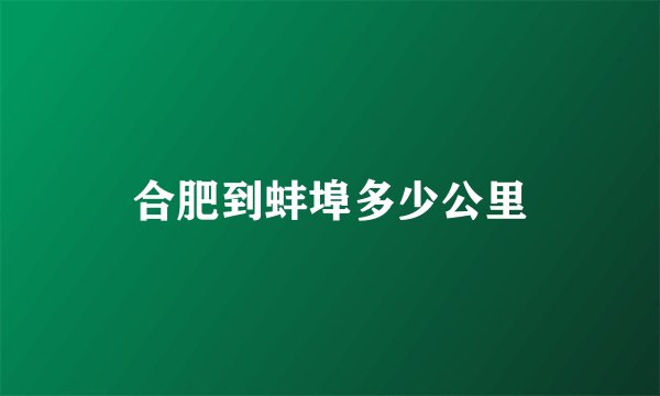 合肥到蚌埠多少公里