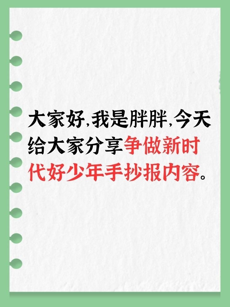 争做新时代好少年手抄报内容
