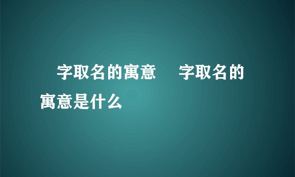 玹字取名的寓意 玹字取名的寓意是什么