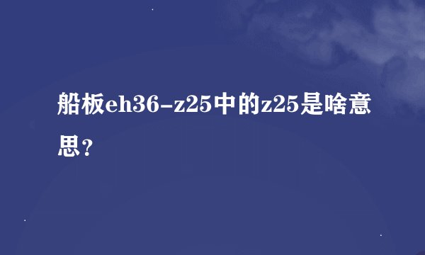 船板eh36-z25中的z25是啥意思？