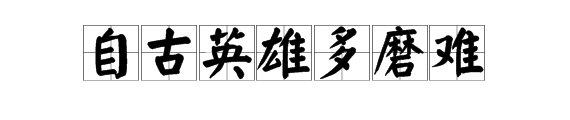 “自古英雄多磨难”下句是什么？