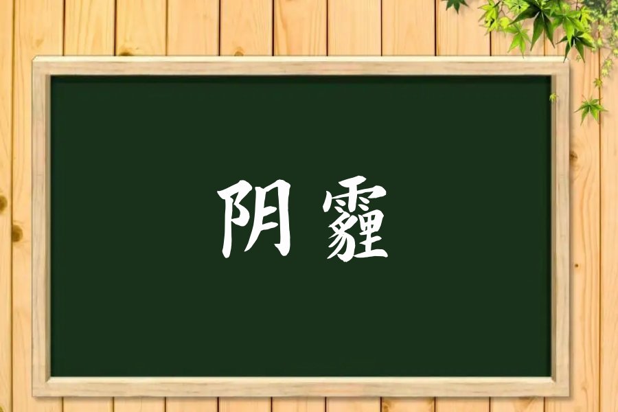 阴霾什么意思