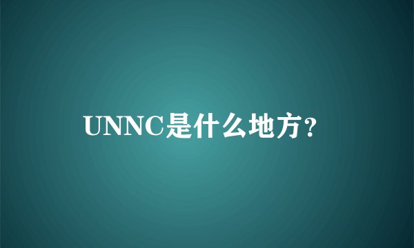 UNNC是什么地方？