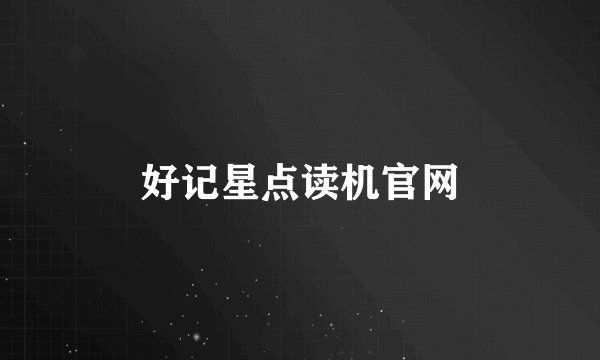 好记星点读机官网