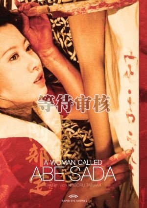 实录阿部定的演职员表