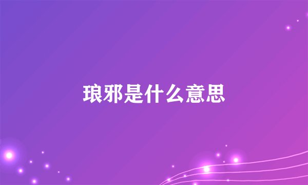 琅邪是什么意思