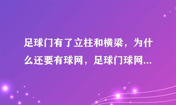 足球门有了立柱和横梁，为什么还要有球网，足球门球网有什么用？