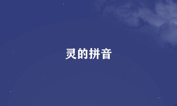 灵的拼音