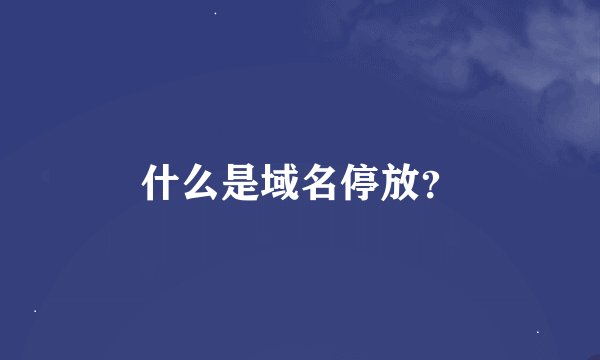 什么是域名停放？