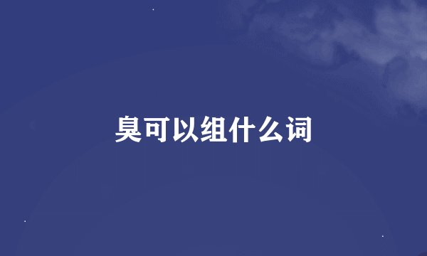 臭可以组什么词