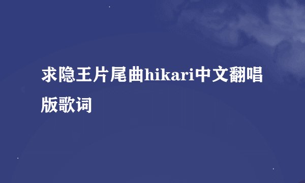 求隐王片尾曲hikari中文翻唱版歌词
