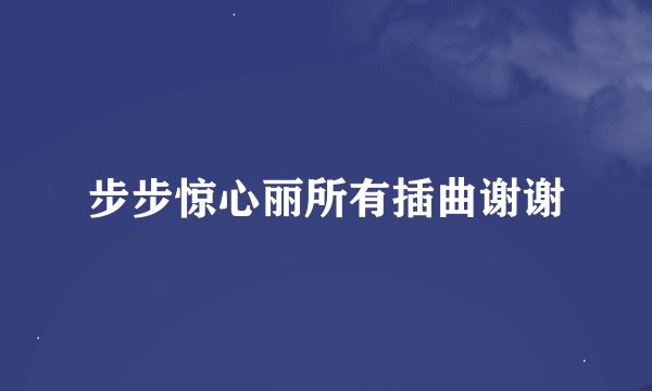 步步惊心丽所有插曲谢谢