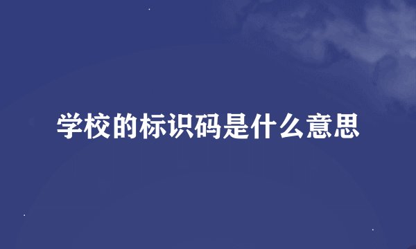 学校的标识码是什么意思