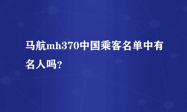 马航mh370中国乘客名单中有名人吗？