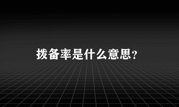 拨备率是什么意思？