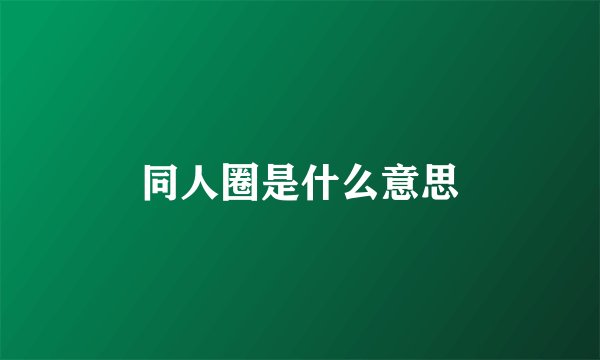 同人圈是什么意思