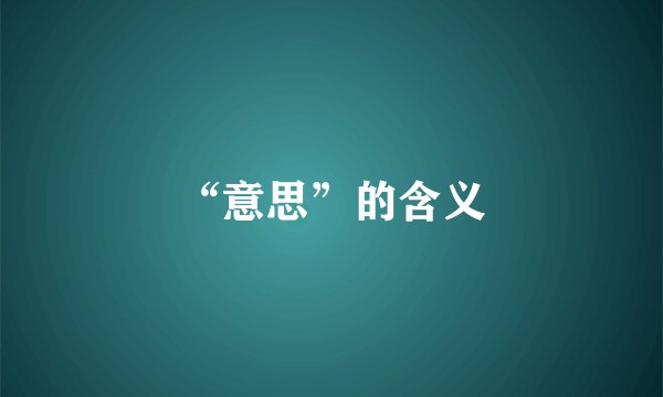 “意思”的含义