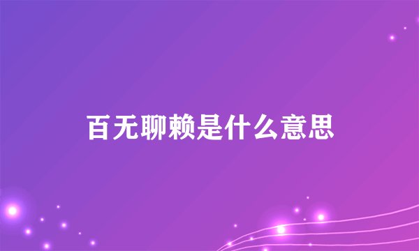 百无聊赖是什么意思