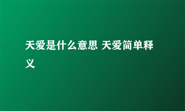 天爱是什么意思 天爱简单释义