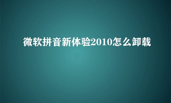 微软拼音新体验2010怎么卸载