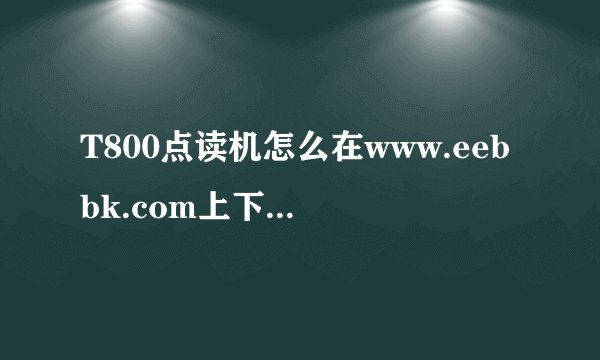 T800点读机怎么在www.eebbk.com上下载小学三年级教材