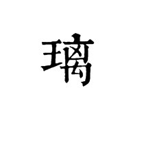 璃的拼音和组词语部首