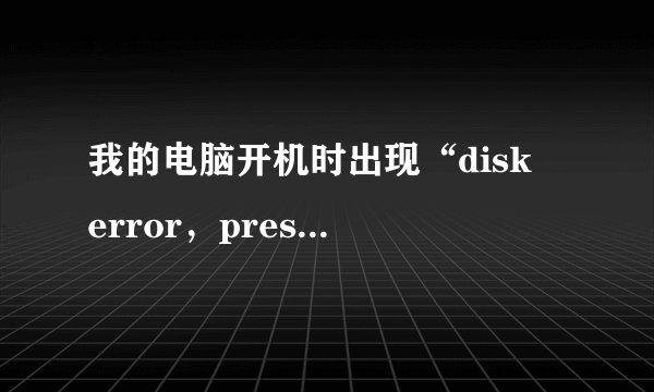 我的电脑开机时出现“disk　error，press any key to restart 