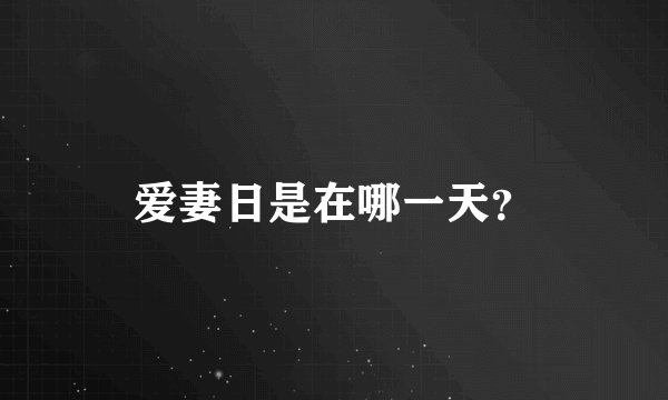 爱妻日是在哪一天？
