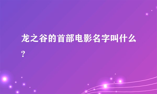 龙之谷的首部电影名字叫什么?