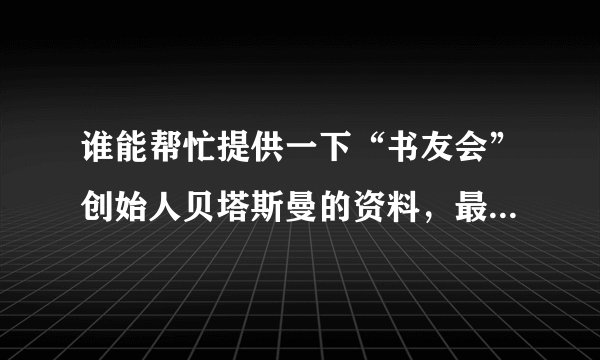 谁能帮忙提供一下“书友会”创始人贝塔斯曼的资料，最好是成长故事，谢谢
