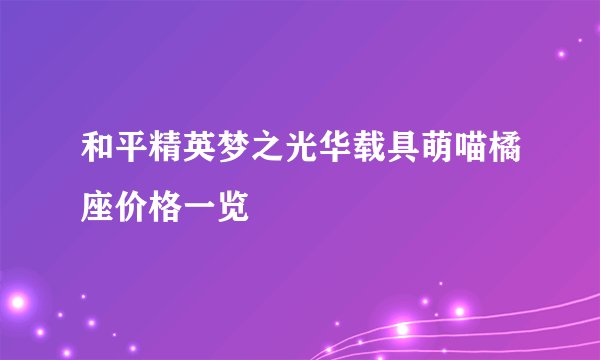 和平精英梦之光华载具萌喵橘座价格一览