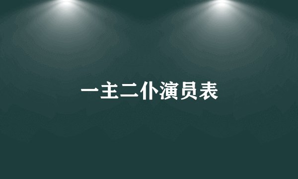 一主二仆演员表