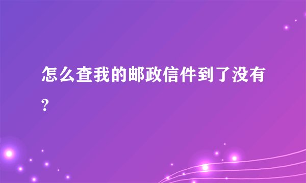 怎么查我的邮政信件到了没有?