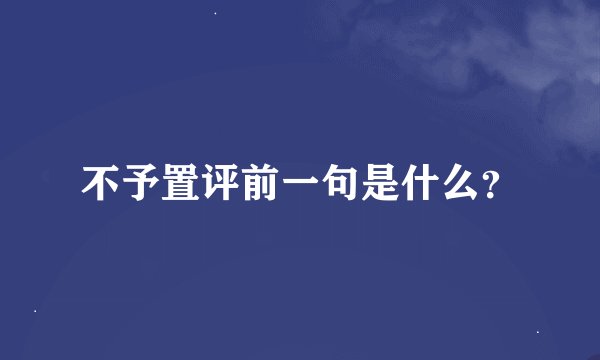 不予置评前一句是什么？