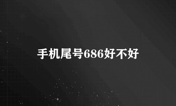 手机尾号686好不好