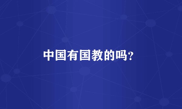 中国有国教的吗？