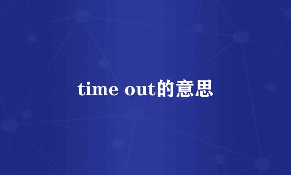 time out的意思