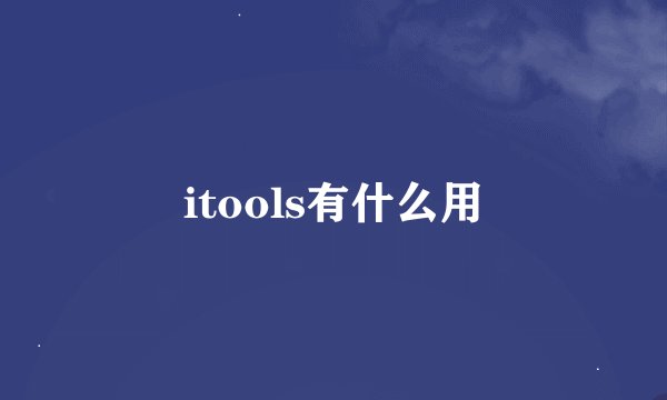 itools有什么用