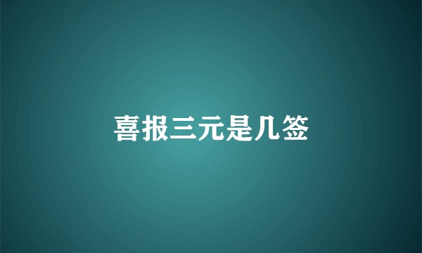 喜报三元是几签