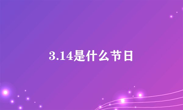 3.14是什么节日