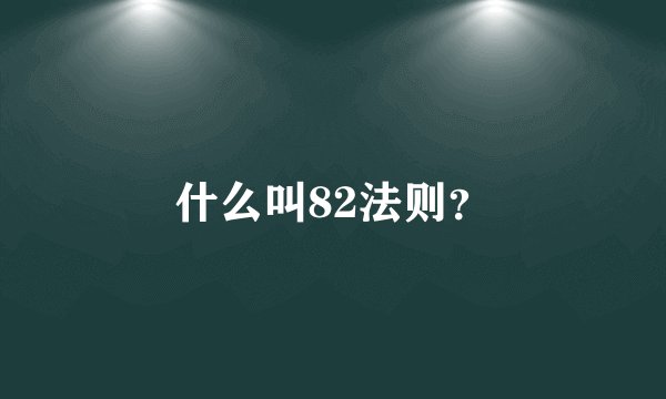 什么叫82法则？