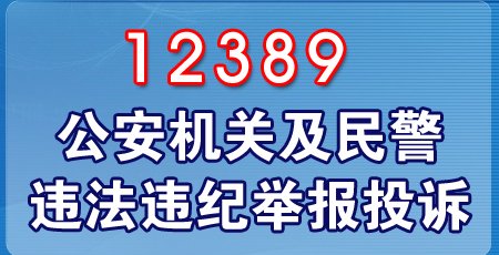 公安部举报信箱