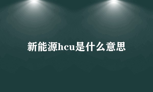 新能源hcu是什么意思