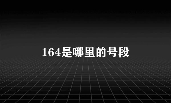 164是哪里的号段