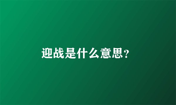 迎战是什么意思？