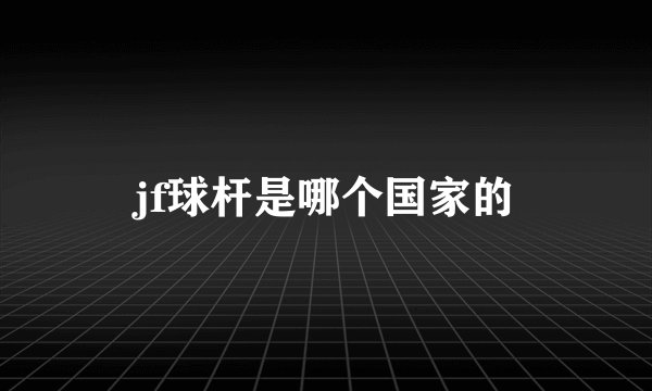 jf球杆是哪个国家的