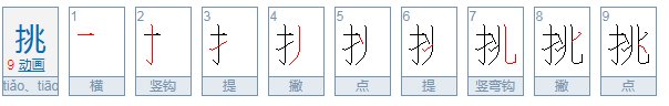 挑笔画顺序怎么写
