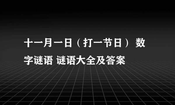 十一月一日(打一节日) 数字谜语 谜语大全及答案