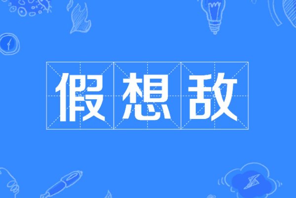 假想敌是什么意思?